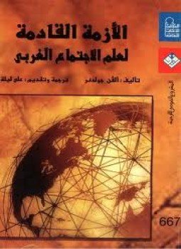 تحميل كتاب الأزمة القادمة لعلم الإجتماع الغربي PDF للمؤلف الفن جولدنر مجانا