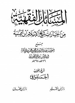 تحميل كتاب المسائل الفقهية من اختيارات شيخ الإسلام ابن تيمية PDF مجانا