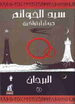 تحميل كتاب البرجان ( سيد الخواتم ) الجزء الثاني PDF مجانا