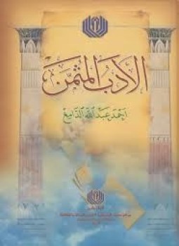 تحميل كتاب الأدب المثمن PDF للمؤلف أحمد عبد الله الدامغ مجانا
