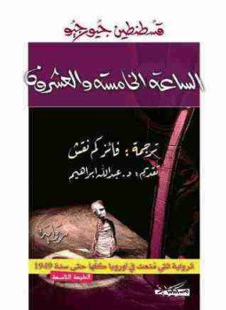 تحميل كتاب الساعة الخامسة والعشرون PDF للمؤلف كونستانس جيورجيو مجانا