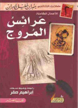 تحميل كتاب عرائس المروج PDF للمؤلف جبران خليل جبران مجانا