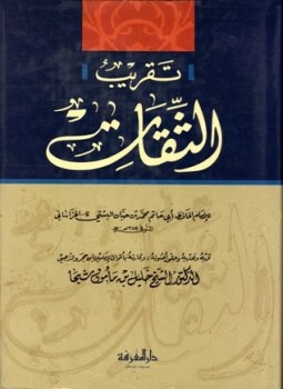 تحميل كتاب تقريب الثقات لابن حبان PDF للمؤلف خليل بن مأمون شيحا مجانا