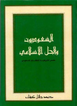 تحميل كتاب السعوديون والحل الإسلامي مصدر الشرعية للنظام السعودي PDF مجانا
