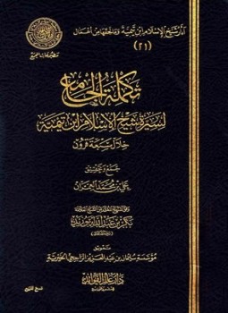 تحميل كتاب تكملة الجامع لسيرة شيخ الإسلام ابن تيمية خلال سبعة قرون PDF مجانا