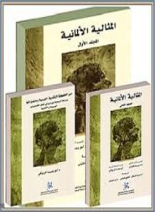 المثالية الألمانية المجلد الأول