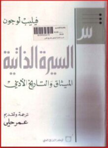 فيليب لوجون - السيرة الذاتية - الميثاق والتاريخ الأبدى