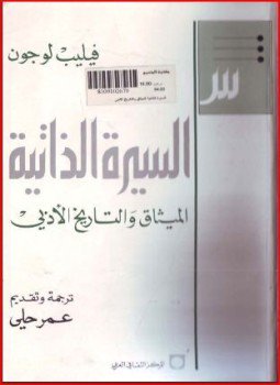 تحميل كتاب فيليب لوجون السيرة الذاتية الميثاق والتاريخ الأبدى PDF مجانا
