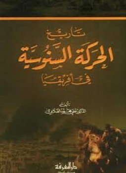 تحميل كتاب تاريخ الحركة السنوسية في أفريقيا PDF للمؤلف علي محمد الصلابي مجانا