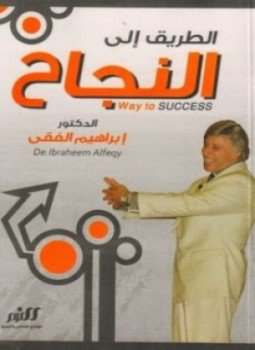 تحميل كتاب الطريق الى النجاح PDF للمؤلف إبراهيم الفقي مجانا