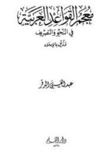 معجم القواعد العربية في النحو والتصريف وذيل بالإملاء