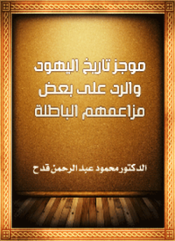 تحميل كتاب موجز تاريخ اليهود والرد على بعض مزاعمهم الباطلة PDF مجانا