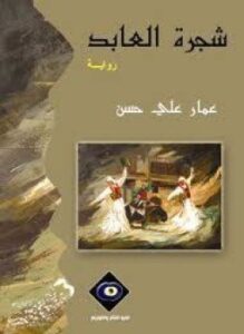 شجرة العابد