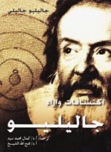 اكتشافات وآراء جاليليو