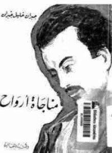 مناجاة أرواح