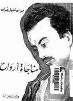 تحميل كتاب مناجاة أرواح PDF للمؤلف جبران خليل جبران مجانا