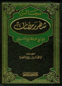 مجالس شهر رمضان ط أضواء السلف