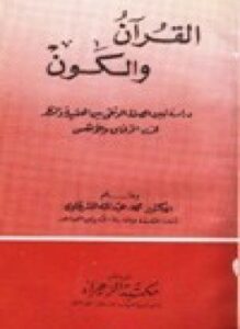 القرآن والكون