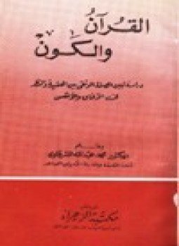تحميل كتاب القرآن والكون PDF للمؤلف د. محمد عبد الله الشرقاوى مجانا
