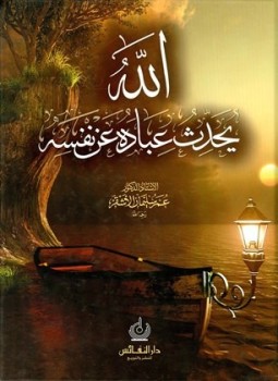 تحميل كتاب الله يحدث عباده عن نفسه PDF للمؤلف عمر بن سليمان الأشقر مجانا