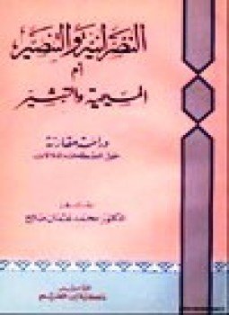 تحميل كتاب النصرانية والتنصير أم المسيحية والتبشير PDF للمؤلف د. محمد عثمان صالح مجانا
