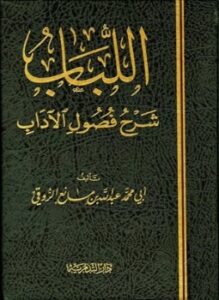 اللباب شرح فصول الآداب