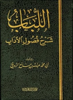 تحميل كتاب اللباب شرح فصول الآداب PDF مجانا