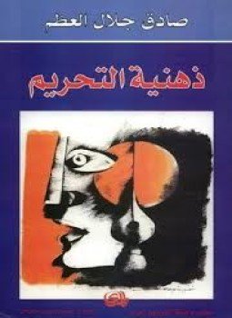 تحميل كتاب ذهنية التحريم PDF للمؤلف صادق جلال العظم مجانا