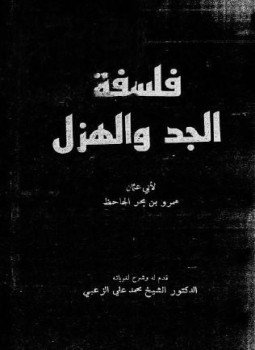 تحميل كتاب فلسفة الجد والهزل PDF للمؤلف الجاحظ مجانا