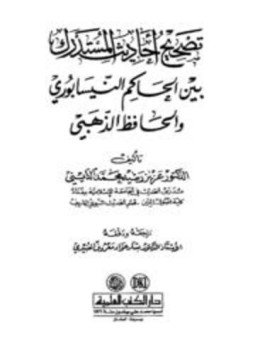 تحميل كتاب تصحيح أحاديث المستدرك بين الحاكم النيسابوري والحافظ الذهبي PDF مجانا