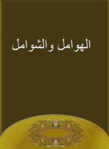 الهوامل والشوامل