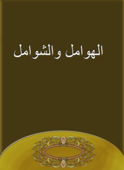 تحميل كتاب الهوامل والشوامل PDF للمؤلف أبو حيان التوحيدي مجانا