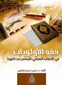 تحميل كتاب فقه الأولويات في الخطاب السلفي المعاصر بعد الثورة PDF مجانا