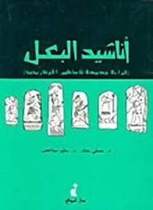 أناشيد البعل - قراءة جديدة للأساطير الأوغاريتية