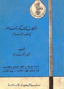 تحميل كتاب مشكلات الفكر المعاصر في ضوء الإسلام PDF للمؤلف أنور الجندى مجانا