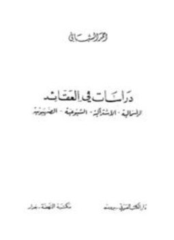 تحميل كتاب دراسات في العقائد الرأسمالية الإشتراكية الشيوعية الصهيونية PDF مجانا