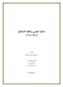 دعوة عيسى عليه السلام في الكتاب والسنة