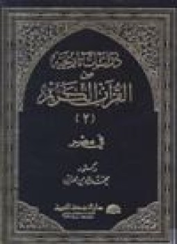 تحميل كتاب دراسات تاريخية من القرآن الكريم في مصر ج2 PDF مجانا