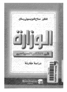 تحميل كتاب الوزارة فى الفكر الإسلامى دراسة مقارنة PDF مجانا