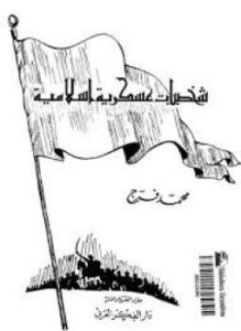 شخصيات عسكرية إسلامية