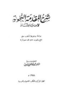شرح المقدمة النحوية الجمل الهادية في شرح المقدمة الكافية