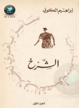 تحميل كتاب الشرخ سأسر بأمري لخلاني الفصول 1 PDF للمؤلف إبراهيم الكونى مجانا