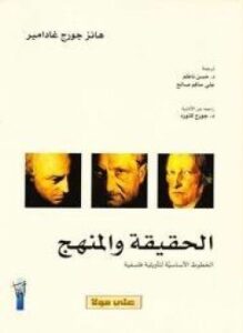 الحقيقة والمنهج - الخطوط الاساسية لتاويلية فلسفية