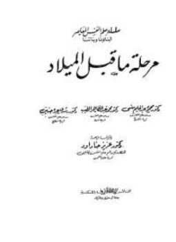 تحميل كتاب مرحلة ما قبل الميلاد PDF مجانا