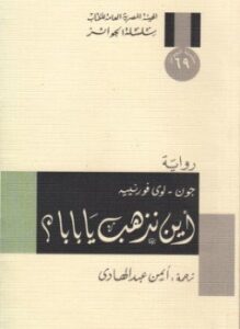 أين تذهب يا بابا