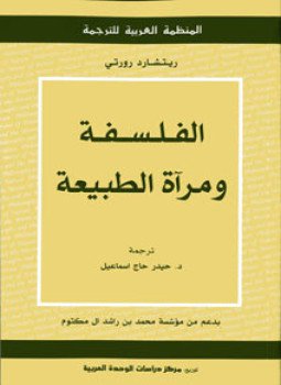 تحميل كتاب الفلسفة ومرآة الطبيعة PDF للمؤلف ريتشلرد رورتي مجانا