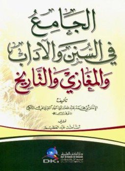 تحميل كتاب الجامع فى السنن والأداب والمغازي والتاريخ PDF مجانا