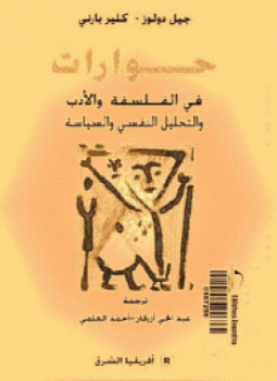 تحميل كتاب حوارات فى الفلسفة والادب PDF للمؤلف جيل دولوز مجانا