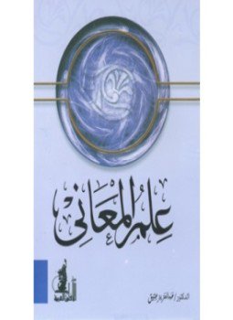 تحميل كتاب علم المعاني PDF للمؤلف حلمي مرزوق مجانا