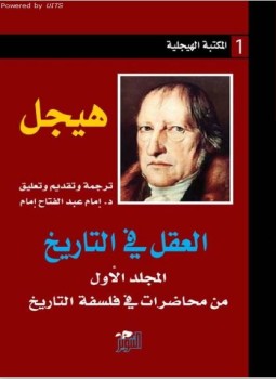 تحميل كتاب العقل فى التاريخ هيجل PDF للمؤلف هيجل مجانا